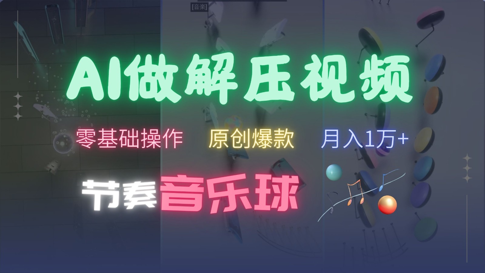 AI制作节奏音乐球解压视频，零基础操作，条条视频原创爆款，快速涨粉月入1万+-网创星球