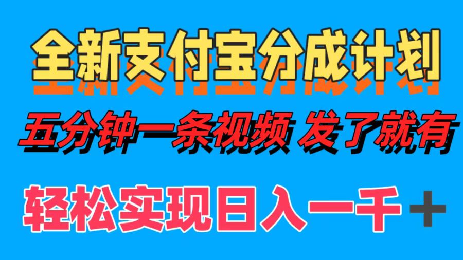 全新支付宝分成计划，五分钟一条视频轻松日入一千＋-网创星球