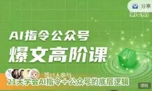 Ai指令公众号高阶课，学会ai指令+公众号的底层逻辑-网创星球