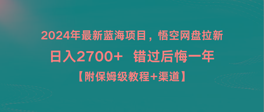 2024年最新蓝海项目，悟空网盘拉新，日入2700+错过后悔一年【附保姆级教...-网创星球