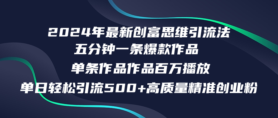 2024年最新创富思维日引流500+精准高质量创业粉，五分钟一条百万播放量...-网创星球