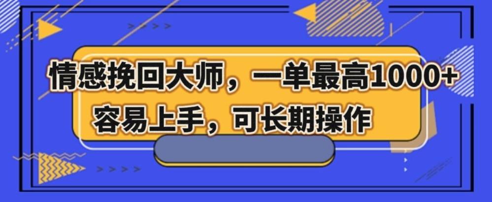 情感挽回大师,一单200-1000,容易上手,可长期操作