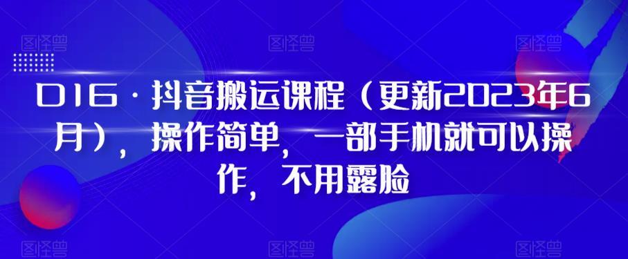 D1G·抖音搬运课程（更新2024年01月），操作简单，一部手机就可以操作，不用露脸-网创星球