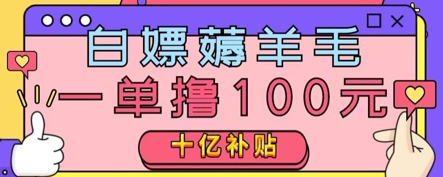白嫖薅羊毛,易车探店补贴,一单撸100元,时间有限,赶紧上车!