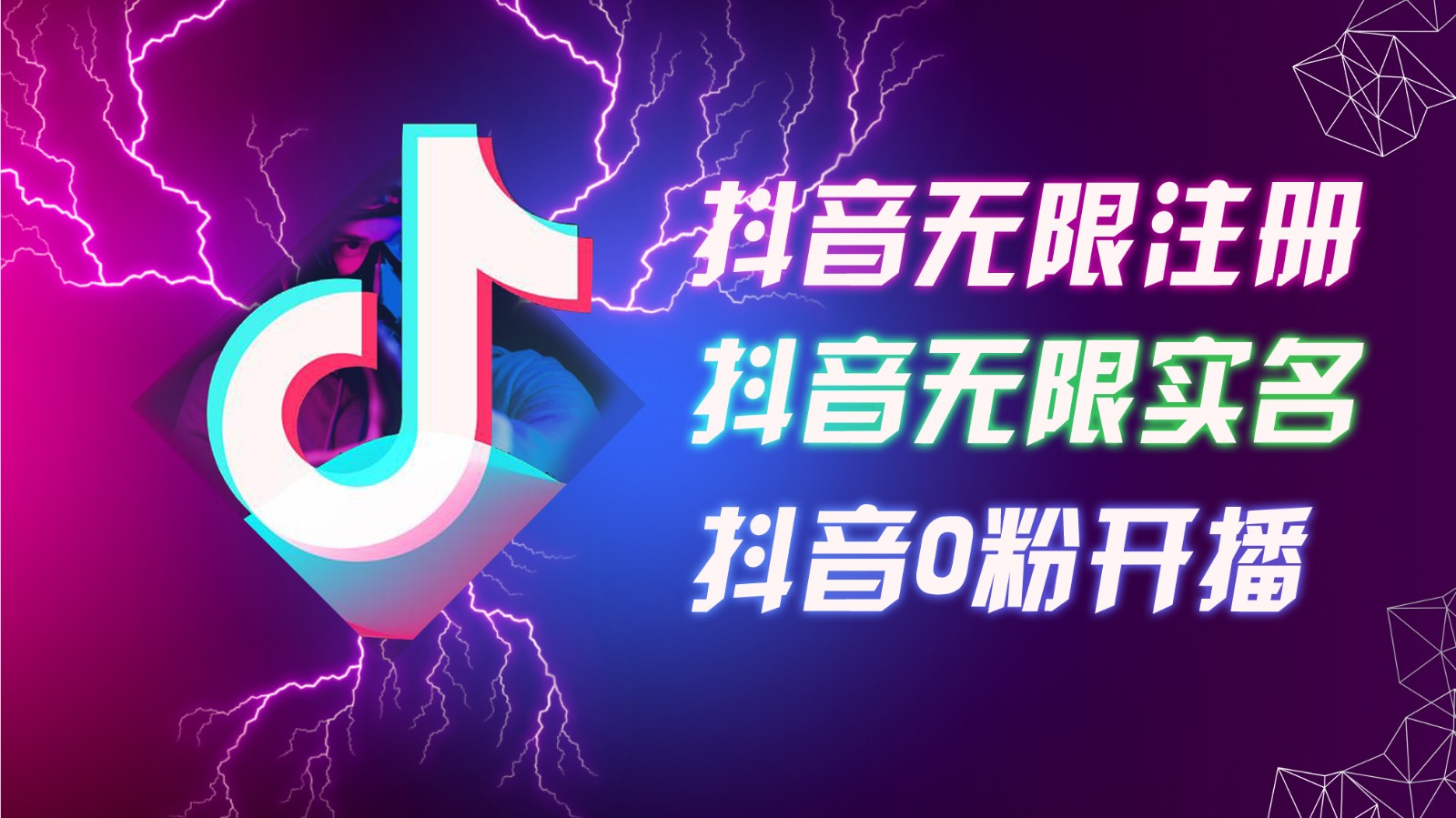 8月最新抖音无限注册、无限实名、0粉开播技术，认真看完现场就能开始操作，可矩阵-网创星球