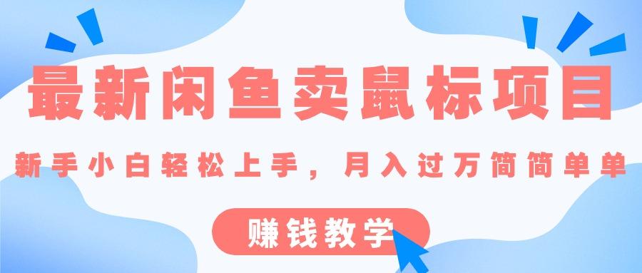 最新闲鱼卖鼠标项目,新手小白轻松上手，月入过万简简单单的赚钱教学-网创星球