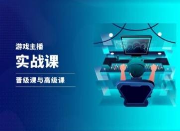 游戏直播实战课,抖音直播晋级课与高级课