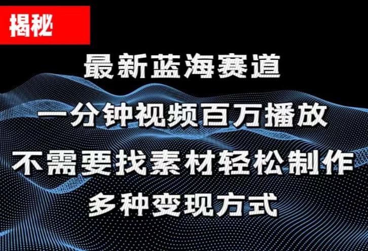 揭秘！一分钟教你做百万播放量视频，条条爆款，各大平台自然流，轻松月...-网创星球