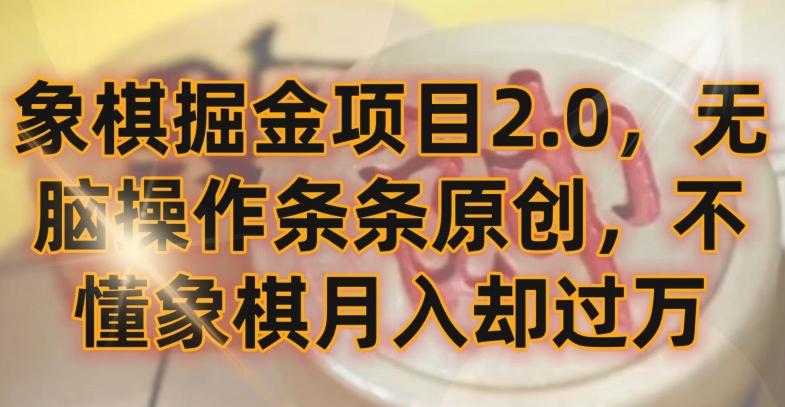 象棋掘金项目2.0，无脑操作条条原创，不懂象棋月入却过万【揭秘】-网创星球