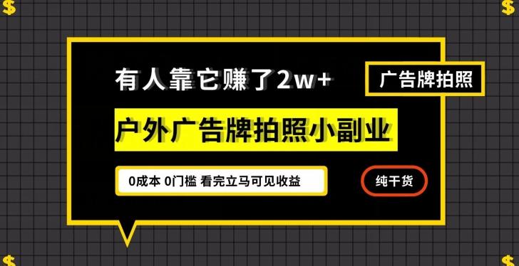 有人靠它赚了2w+，户外广告牌拍照小副业，有手机就能做-网创星球