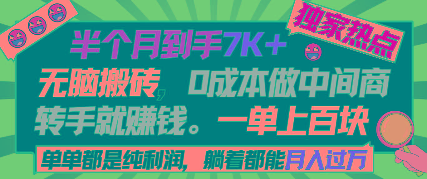 半个月收益7K+，无脑搬砖，0成本做中间商，转手就赚钱，一单上百块，单...-网创星球