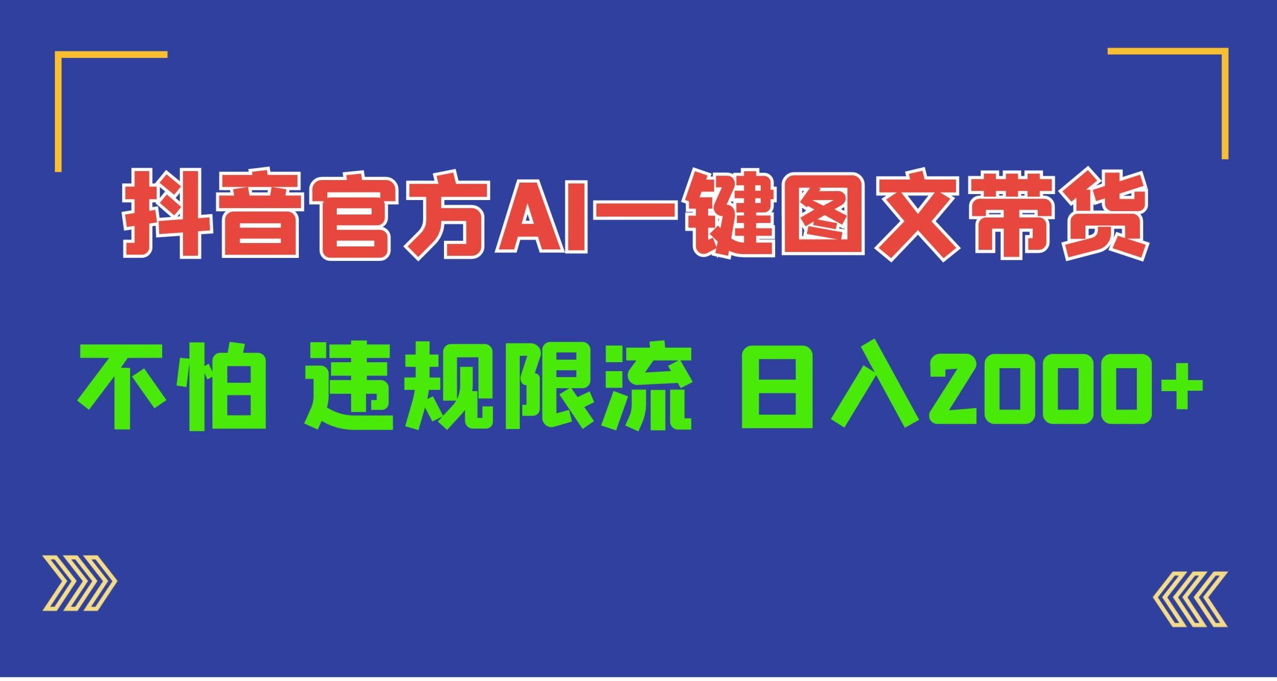 (10005期)日入1000+抖音官方AI工具，一键图文带货，不怕违规限流-网创星球