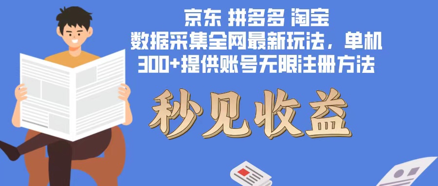 数据采集最新玩法单机300+脚本无限开 有无限注册账号的方法免费送可开...-网创星球