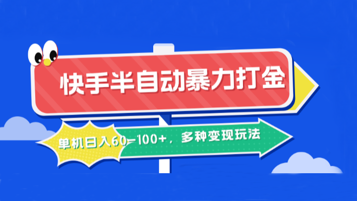 快手半自动暴力打金，单机日入60-100+，多种变现玩法-网创星球