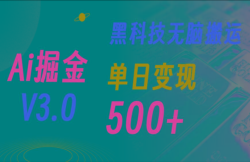 最新Ai掘金3.0！用好3个黑科技，复制粘贴轻松矩阵，单号日赚500+-网创星球