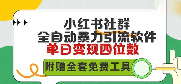 (9615期)小红薯社群全自动无脑暴力截流，日引500+精准创业粉，单日稳入四位数附...-网创星球