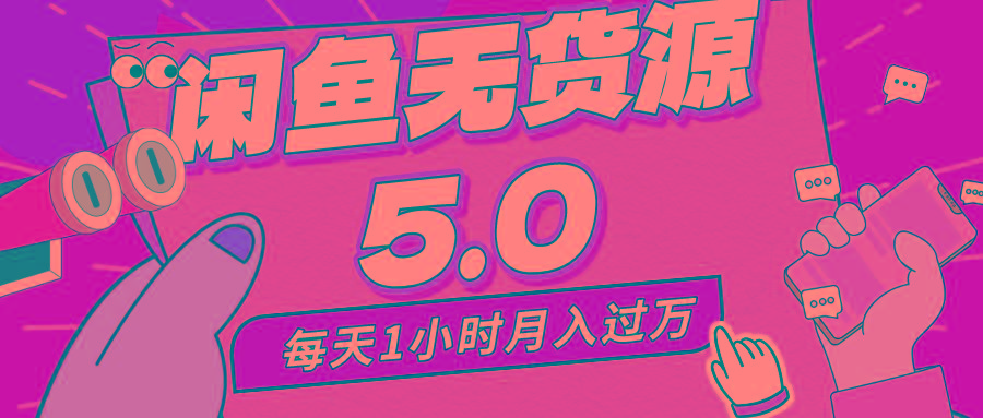 每天一小时，月入1w+，咸鱼无货源全新5.0版本，简单易上手，小白，宝妈...-网创星球