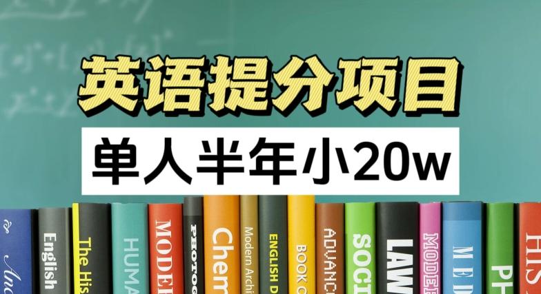 英语提分项目,100%正规项目,单人半年小 20w