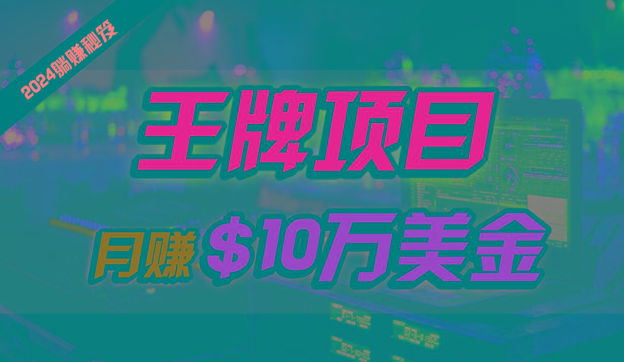 王牌项目月入10W美金，2024最新国外挂机撸U项目，全程无人值守，可批量放大！-网创星球