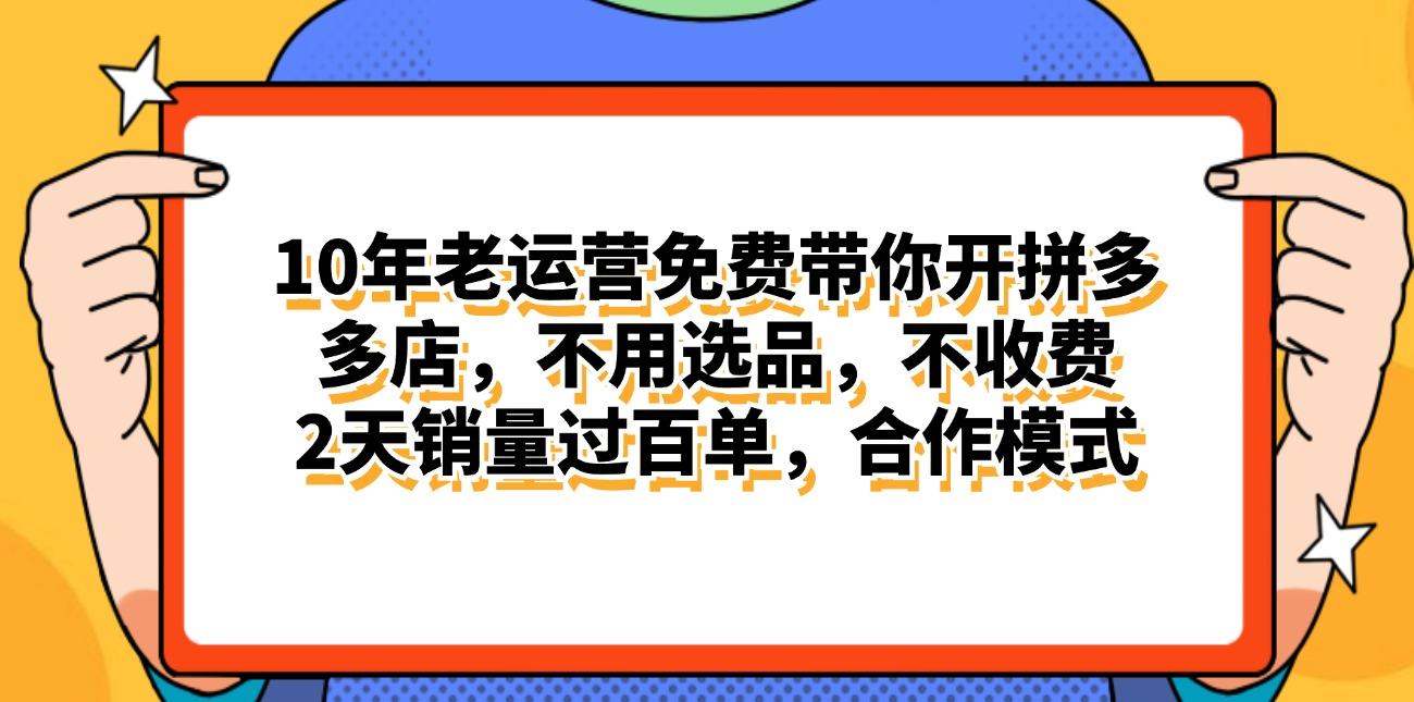 拼多多最新合作开店日入4000+两天销量过百单，无学费、老运营代操作、...-网创星球