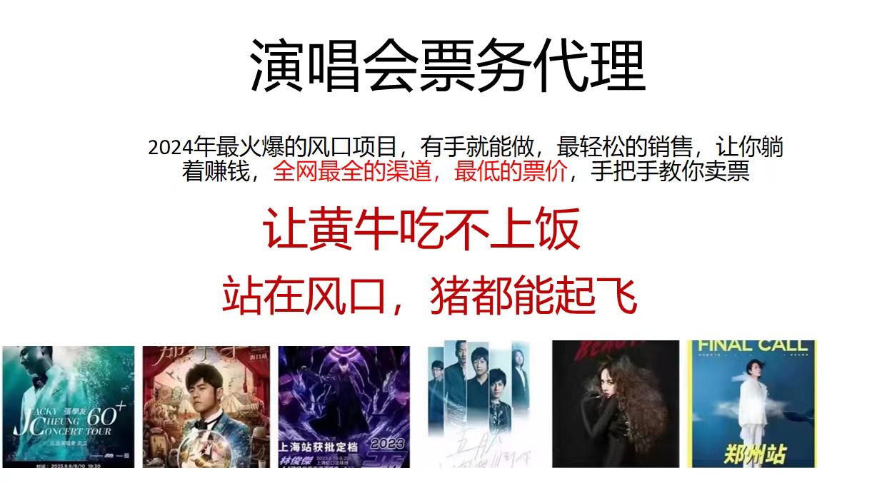 演唱会票务代理，2024年最火爆风口项目，全网最低的票价，小白一分钟上手日入2000+-网创星球