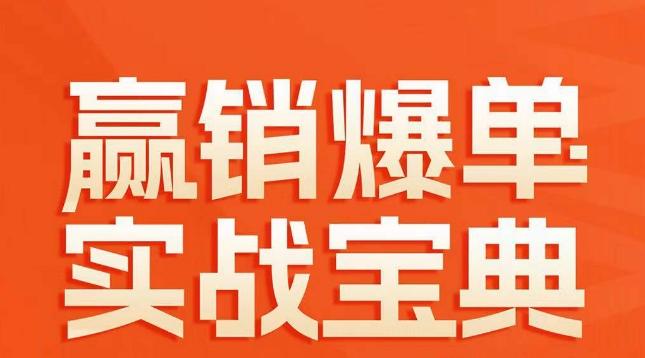 赢销爆单实战宝典，58个爆单绝招，逆风翻盘-网创星球