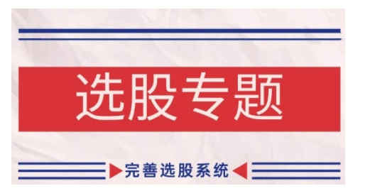 缠论基础之选股专题,完善选股系统