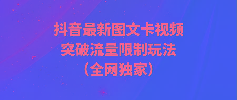 (9650期)抖音最新图文卡视频 突破流量限制玩法-网创星球