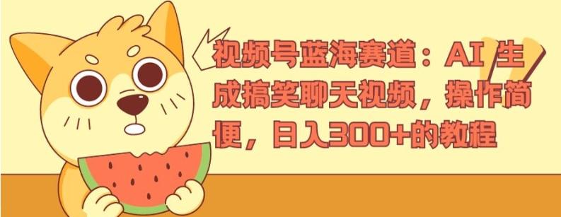 视频号蓝海赛道:AI 生成搞笑聊天视频,操作简便,日入300+的教程【揭秘】