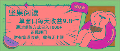 坚果阅读单窗口每天收益9.8通过矩阵方式日入1000+正规项目附有管道收益…-网创星球