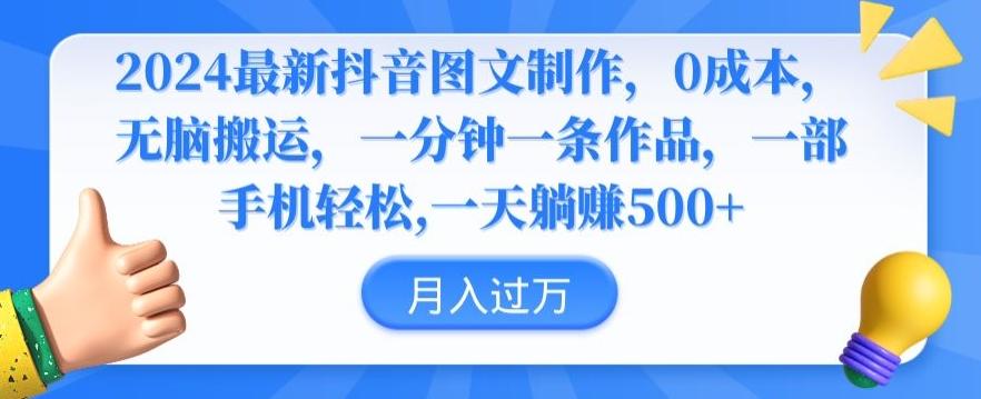 2024最新抖音图文制作,0成本,无脑搬运,一分钟一条作品【揭秘】
