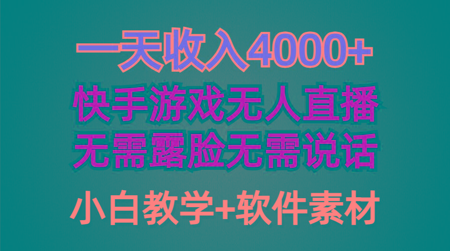 (9380期)一天收入4000+，快手游戏半无人直播挂小铃铛，加上最新防封技术，无需露...-网创星球