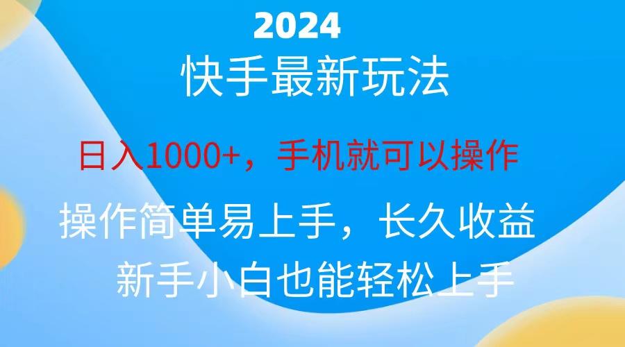 2024快手磁力巨星做任务,小白无脑自撸日入1000+、-网创星球