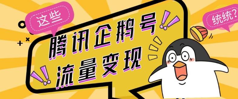 腾讯企鹅号流量变现，有播放就有收益，操作简单小白可做-网创星球