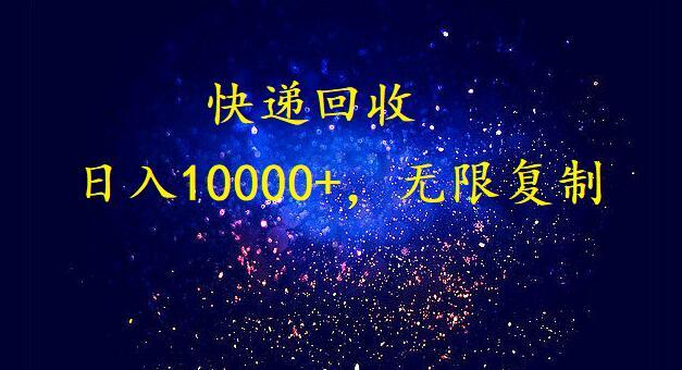 (9464期)完美落地，暴利快递回收项目。每天收入10000+，可无限放大-网创星球
