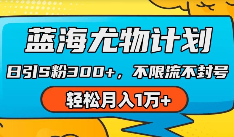 蓝海尤物计划，AI重绘美女视频，日引s粉300+，不限流不封号，轻松月入1w+【揭秘】-网创星球