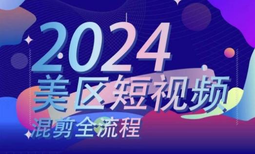 美区短视频混剪全流程，​掌握美区混剪搬运实操知识，掌握美区混剪逻辑知识-网创星球