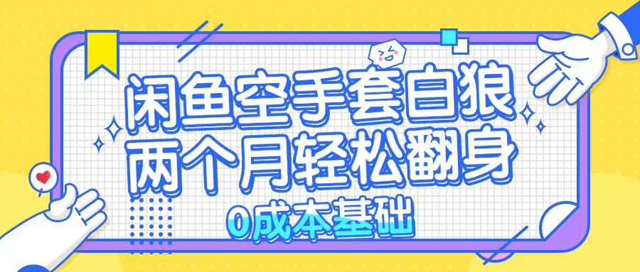 闲鱼空手套白狼 0成本基础，简单易上手项目 两个月轻松翻身           ...-网创星球
