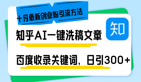 知乎AI一键洗稿日引300+创业粉十月最新方法，百度一键收录关键词，躺赚...-网创星球