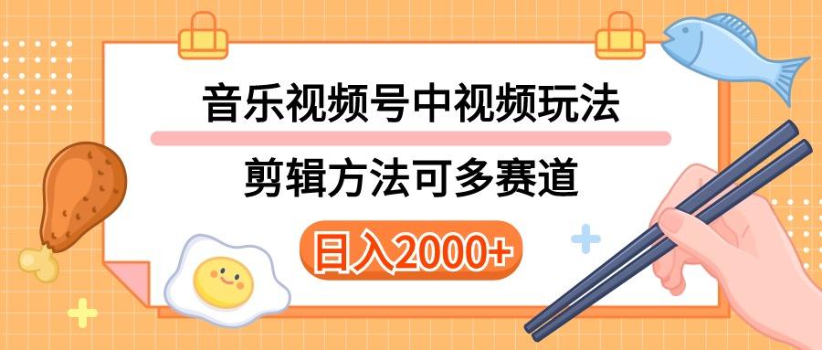 多种玩法音乐中视频和视频号玩法，讲解技术可多赛道。详细教程+附带素...-网创星球