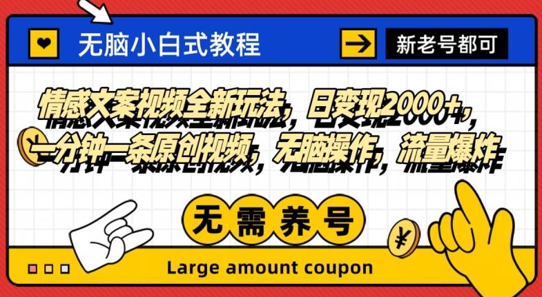 情感文案视频全新玩法,日变现2000+,一分钟一条原创视频,无脑操作,流量爆炸