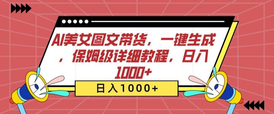 AI美女图文带货,一键生成,保姆级详细教程,日入1000+【揭秘】