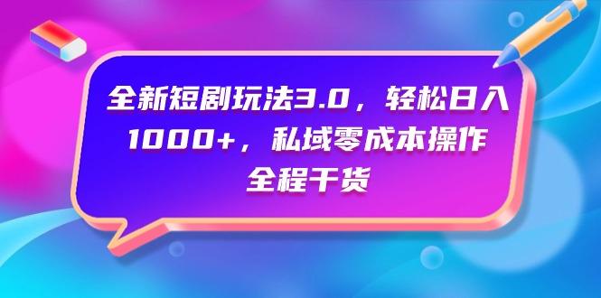 (9794期)全新短剧玩法3.0，轻松日入1000+，私域零成本操作，全程干货-网创星球