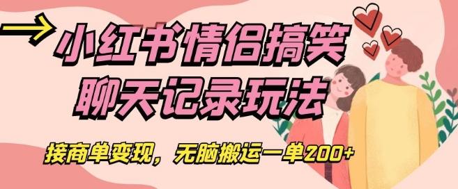 小红书情侣搞笑聊天记录玩法,接商单变现,无脑搬运一单200+【揭秘】