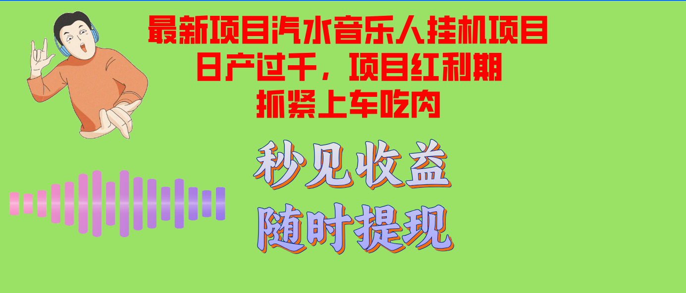 汽水音乐人挂机项目日产过千支持单窗口测试满意在批量上，项目红利期早...-网创星球