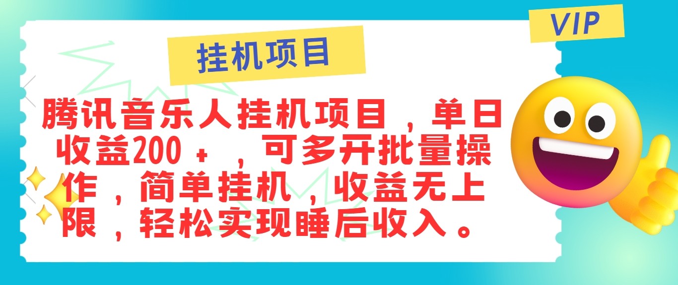 最新正规音乐人挂机项目，单号日入100＋，可多开批量操作，轻松实现睡后收入-网创星球
