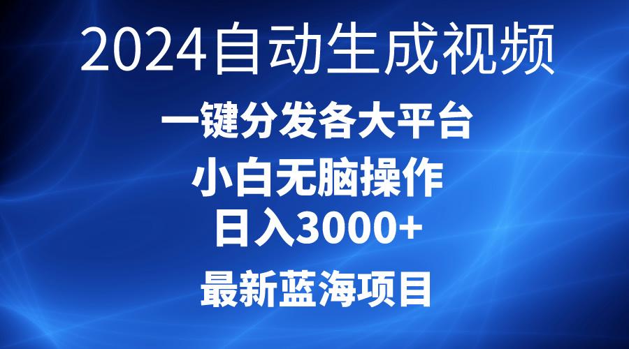 2024最新蓝海项目AI一键生成爆款视频分发各大平台轻松日入3000+，小白...-网创星球