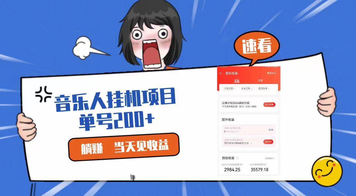 2024最新网易云梯计划网页版，单机日入200+，听歌月入5000+-网创星球