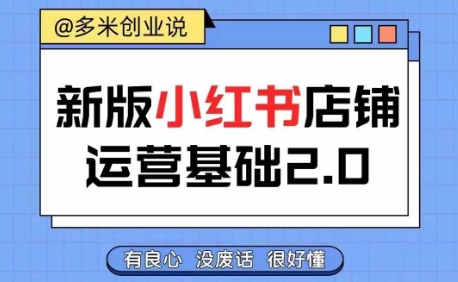 小红书开店从入门到精通,快速掌握小红书店铺运营,实现开店创收,好懂没有废话