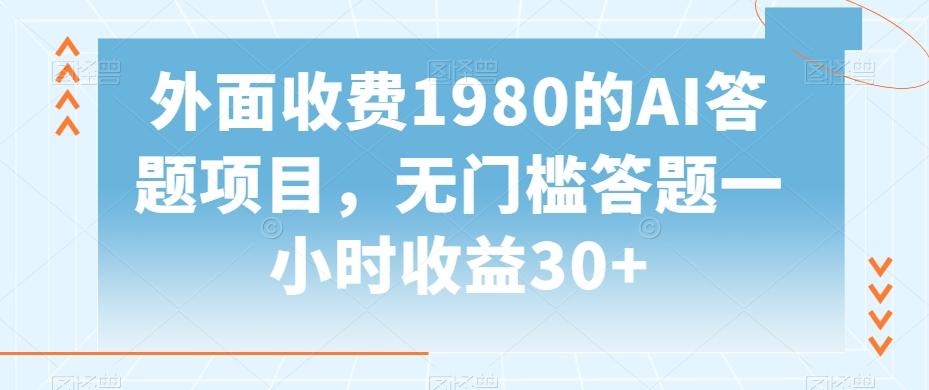 外面收费1980的AI答题项目，无门槛答题一小时收益30+-网创星球